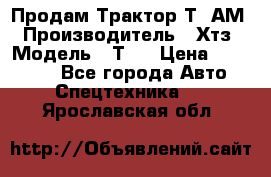  Продам Трактор Т40АМ › Производитель ­ Хтз › Модель ­ Т40 › Цена ­ 147 000 - Все города Авто » Спецтехника   . Ярославская обл.